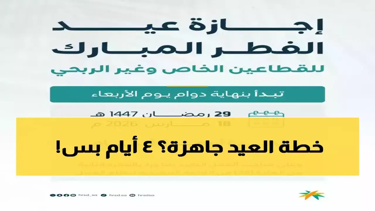 البنك المركزي السعودي يحدد 4 أيام متواصلة إجازة عيد الفطر للموظفين